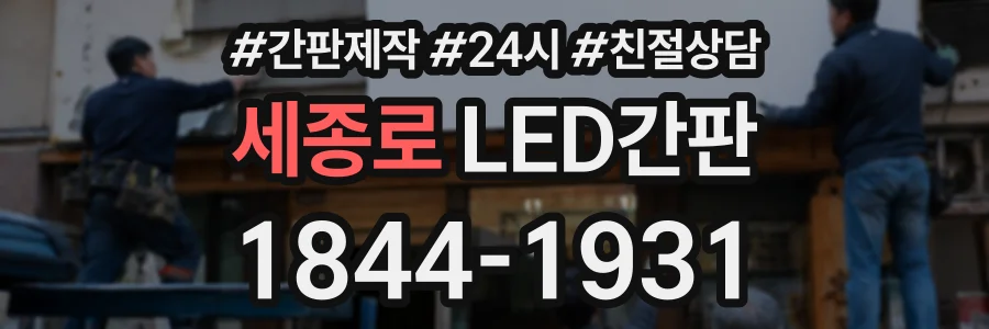 세종로 LED간판 상담 전화 1844-1931