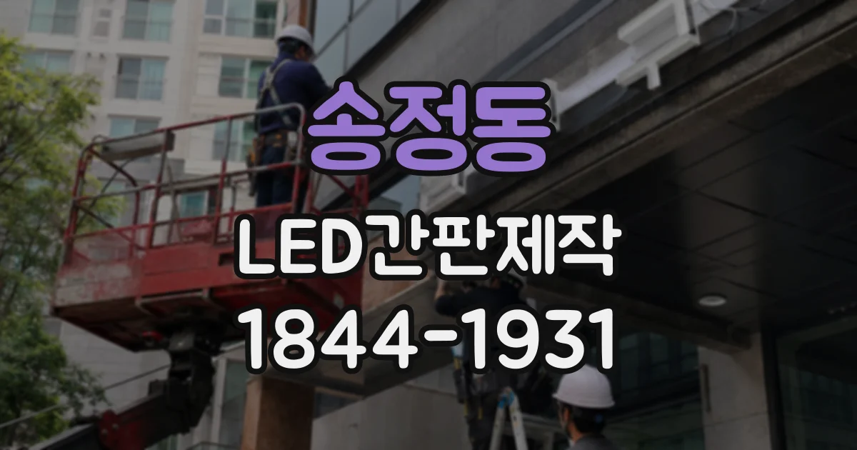 송정동 LED간판제작