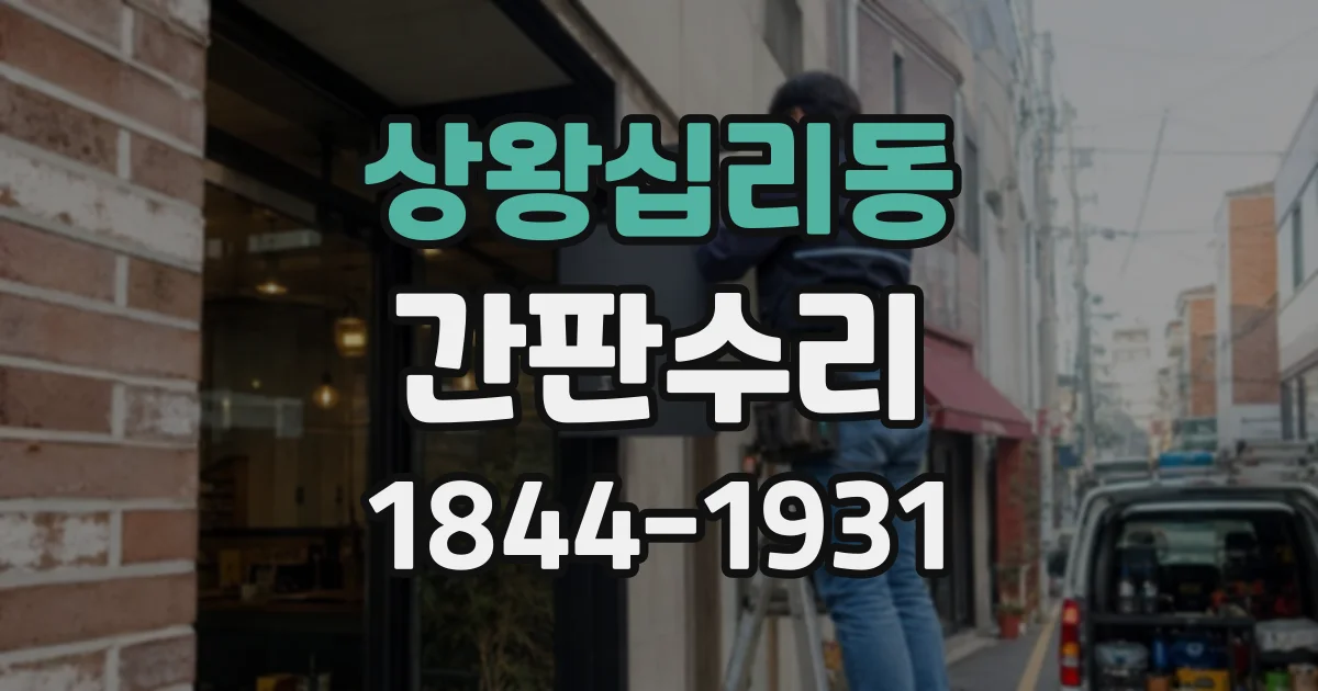 상왕십리동 간판수리