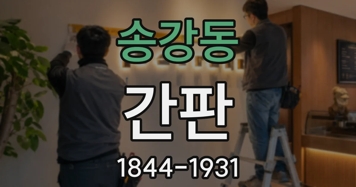 송강동 간판