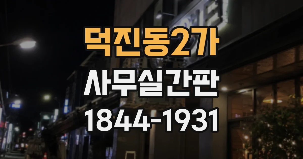 덕진동2가 사무실간판