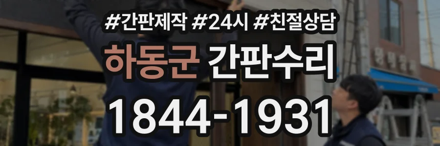 하동군 간판수리 상담 전화 1844-1931