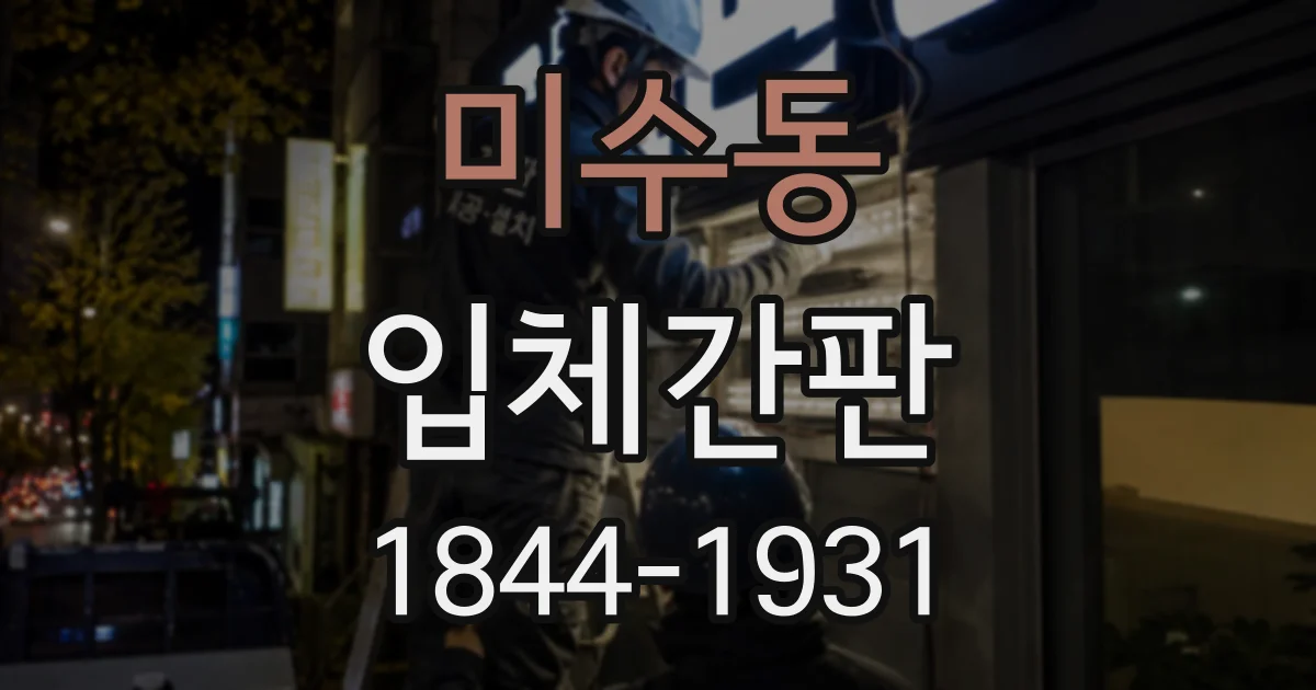 미수동 입체간판