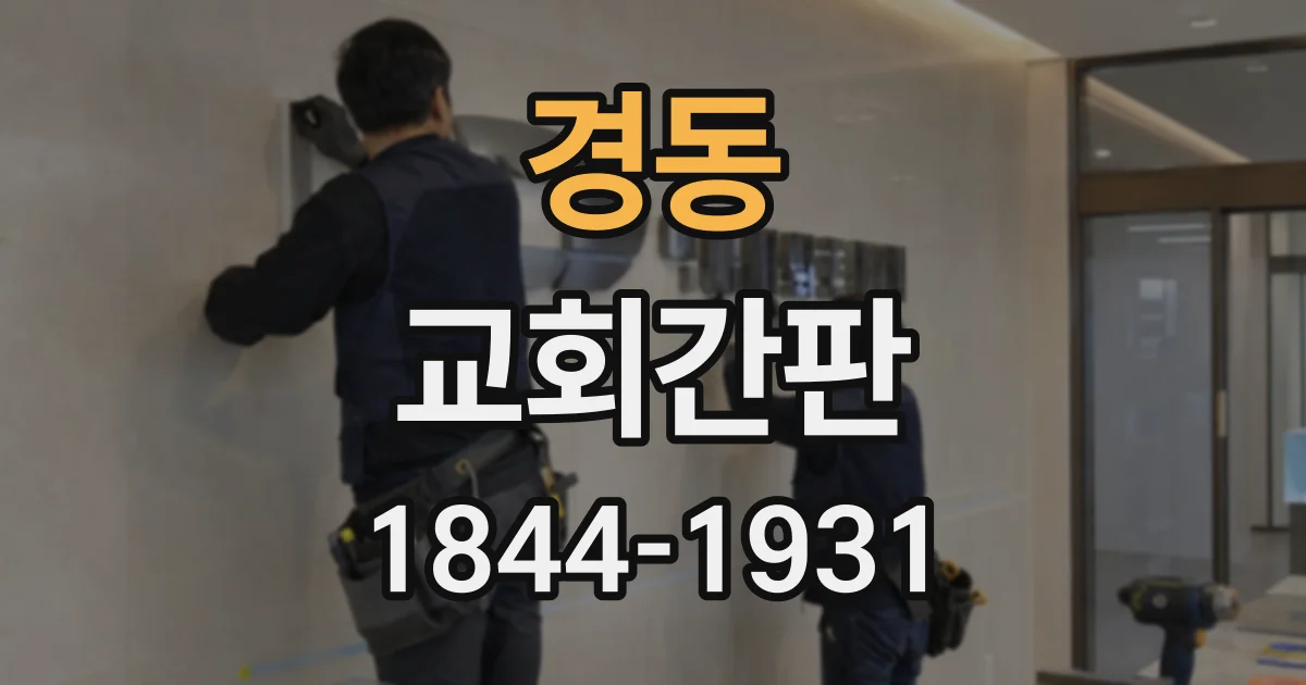 경동 교회간판