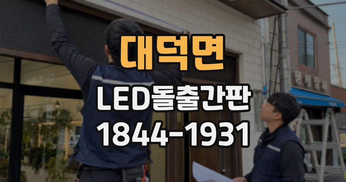 대덕면 LED돌출간판