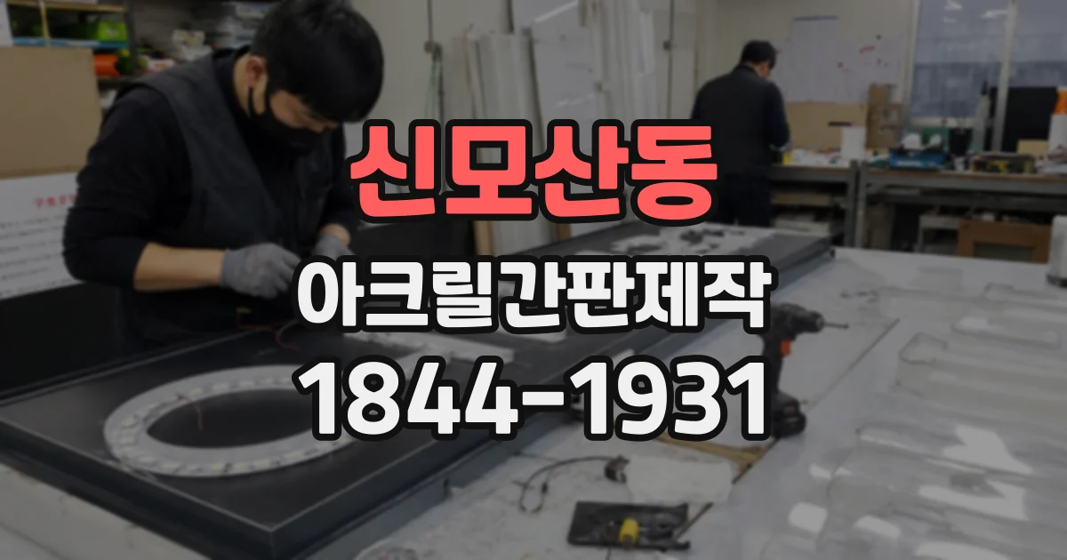 신모산동 아크릴간판제작