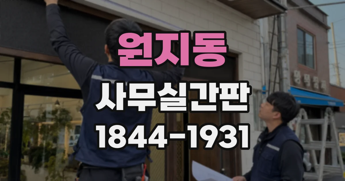 원지동 사무실간판