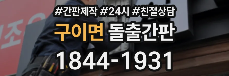 구이면 돌출간판 상담 전화 1844-1931