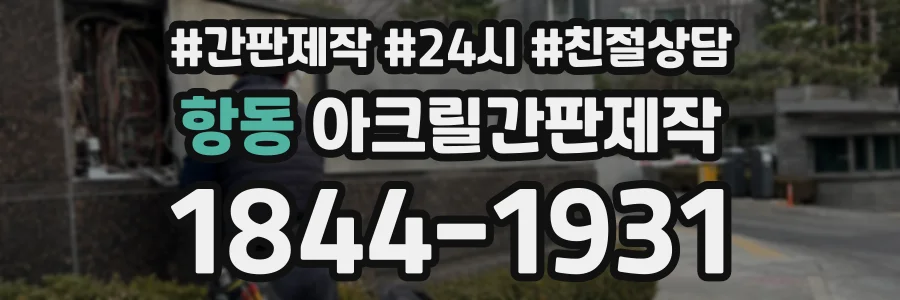 항동 아크릴간판제작 상담 전화 1844-1931