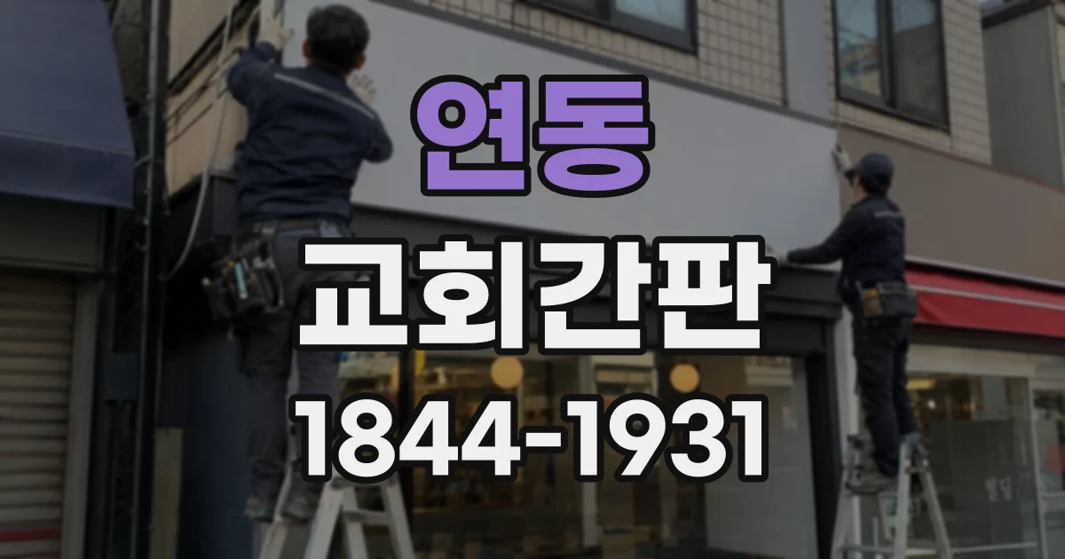 연동 교회간판