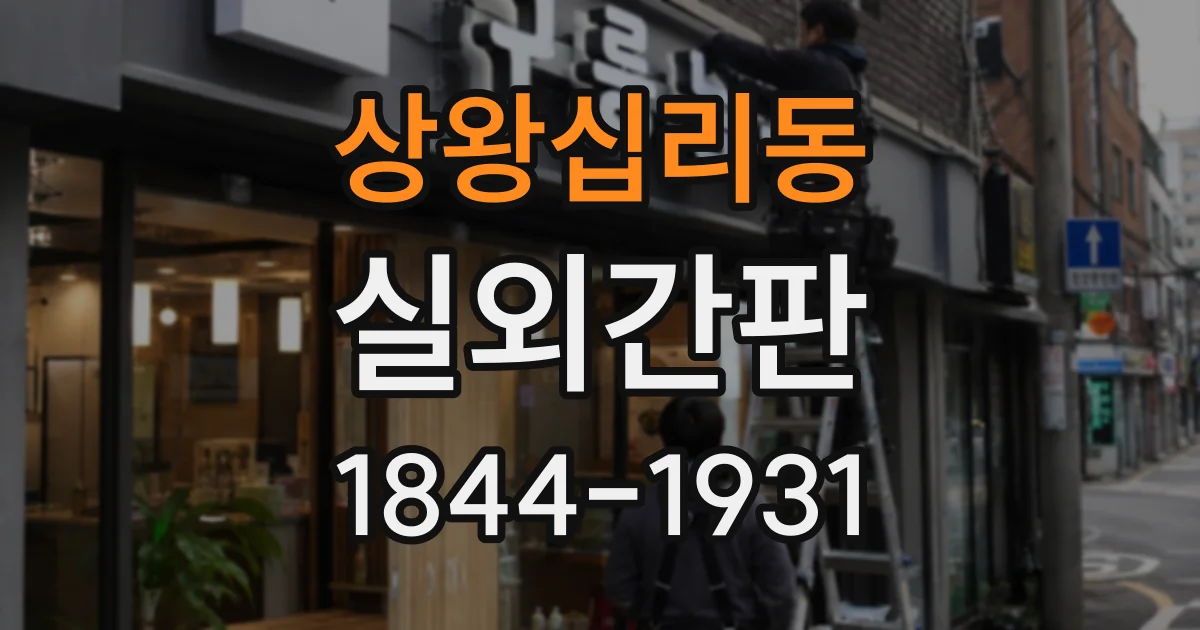 상왕십리동 실외간판