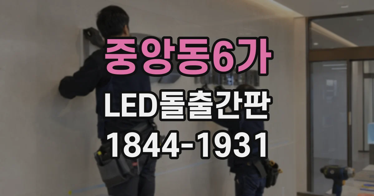 중앙동6가 LED돌출간판