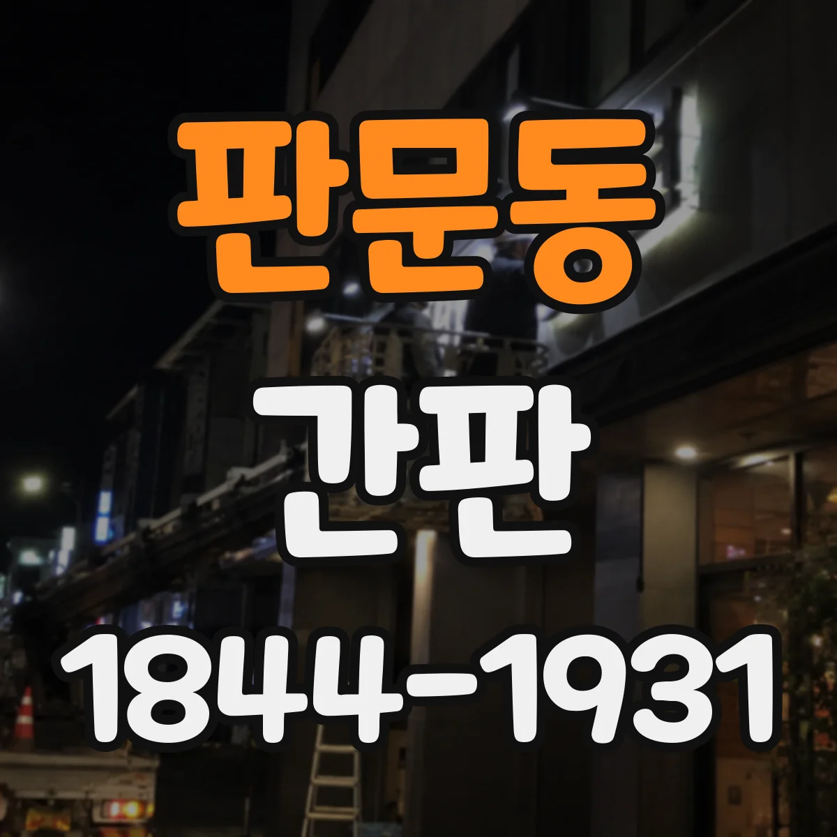 판문동 간판