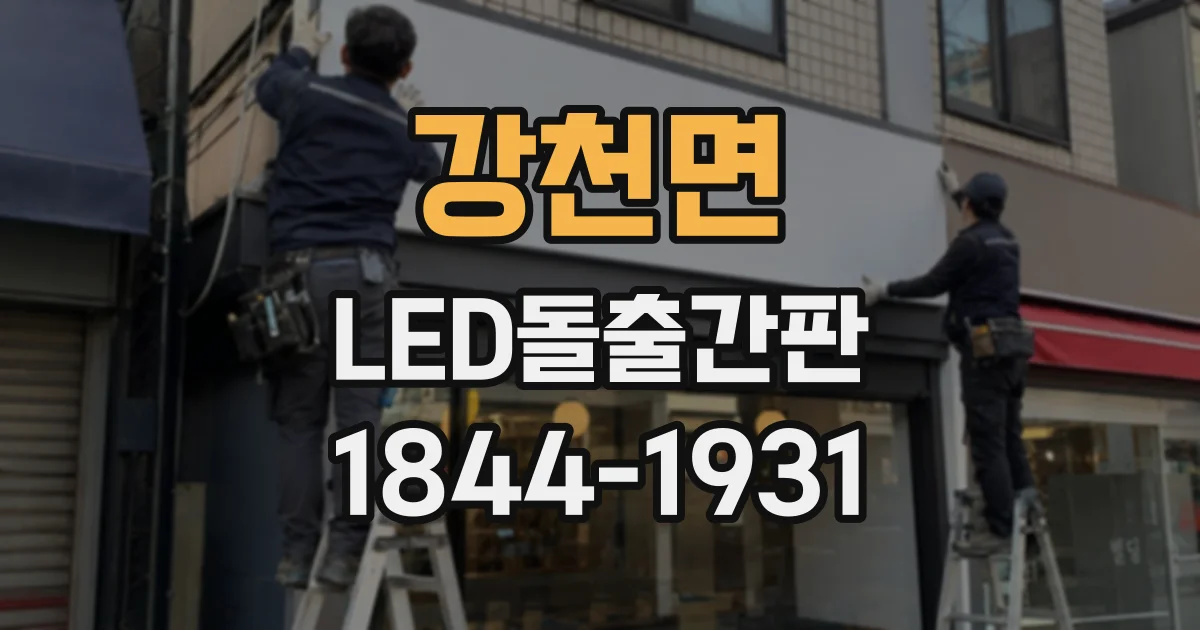 강천면 LED돌출간판