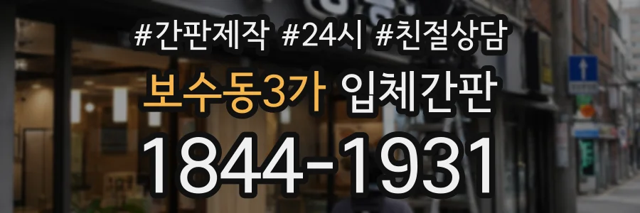 보수동3가 입체간판 상담 전화 1844-1931