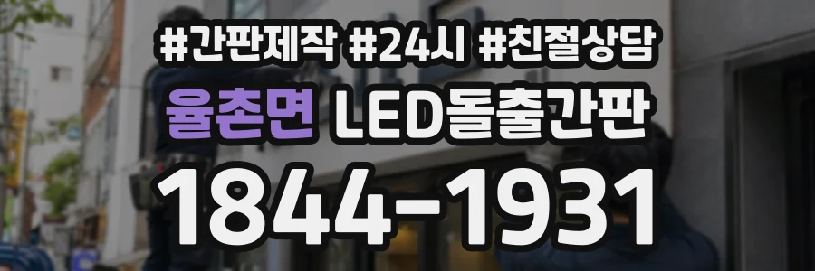 율촌면 LED돌출간판 상담 전화 1844-1931