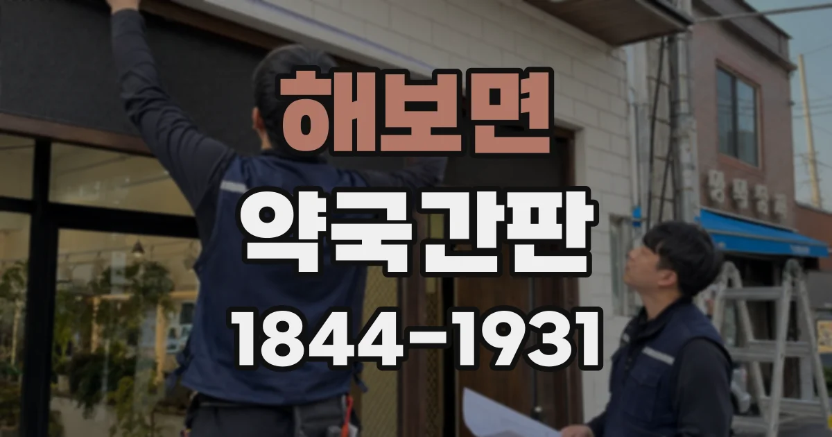 해보면 약국간판