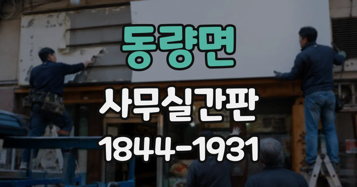 동량면 사무실간판