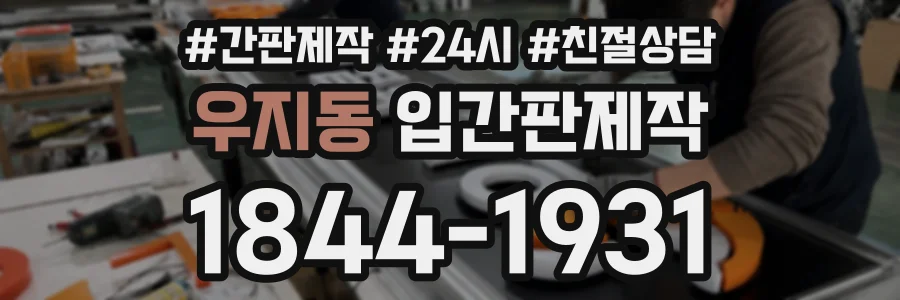 우지동 입간판제작 상담 전화 1844-1931