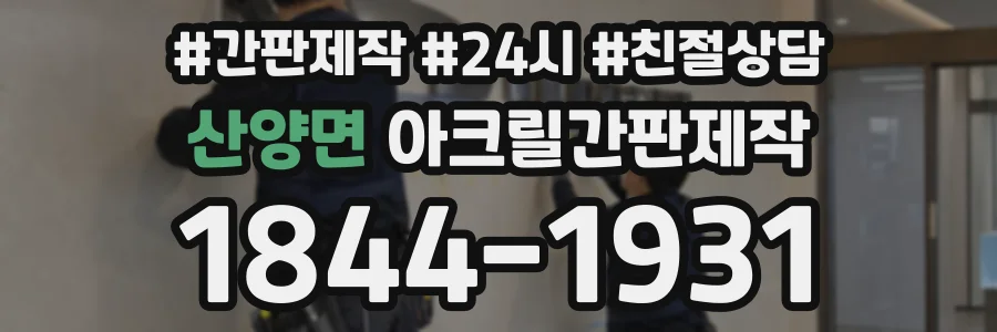 산양면 아크릴간판제작 상담 전화 1844-1931