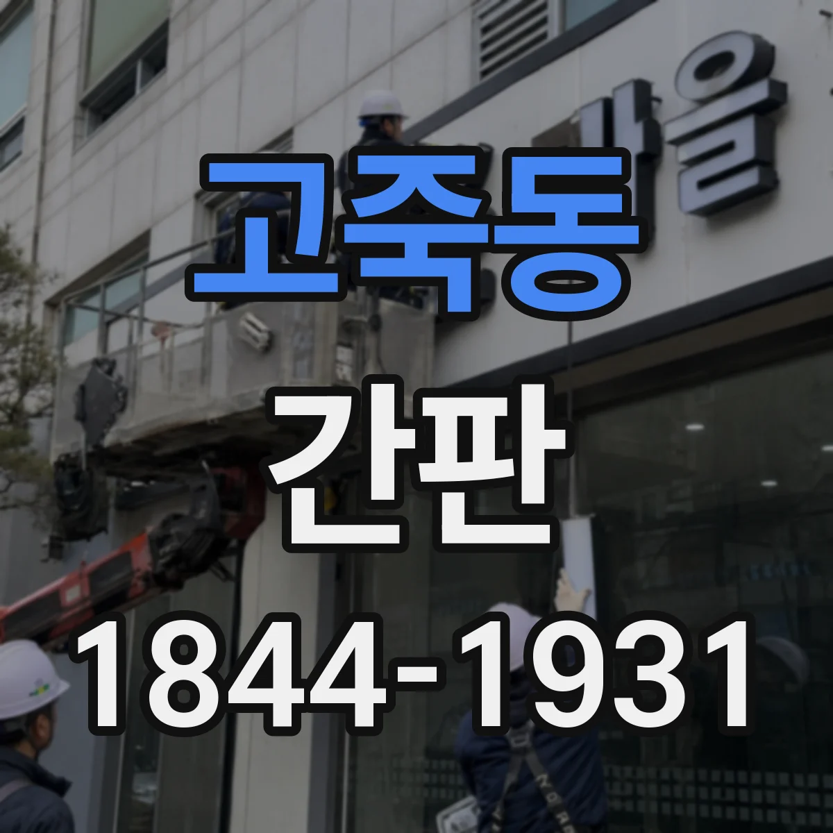 고죽동 간판