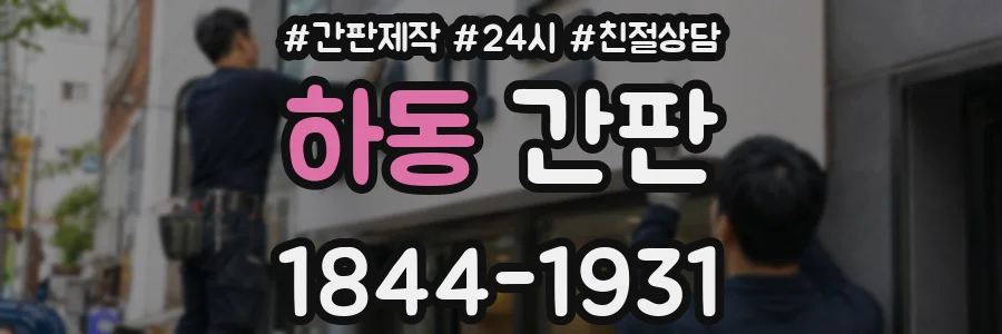 하동 간판