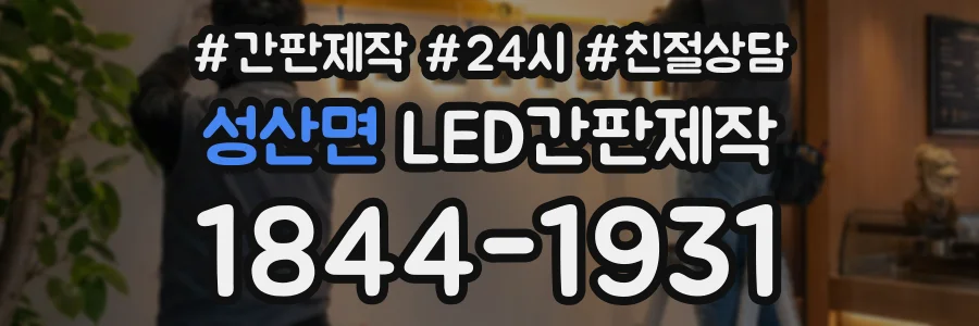 성산면 LED간판제작 상담 전화 1844-1931