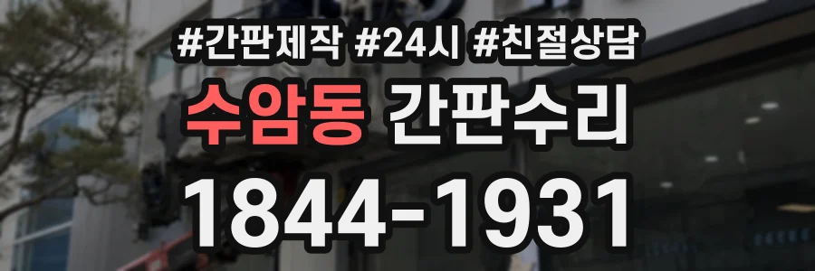 수암동 간판수리 상담 전화 1844-1931