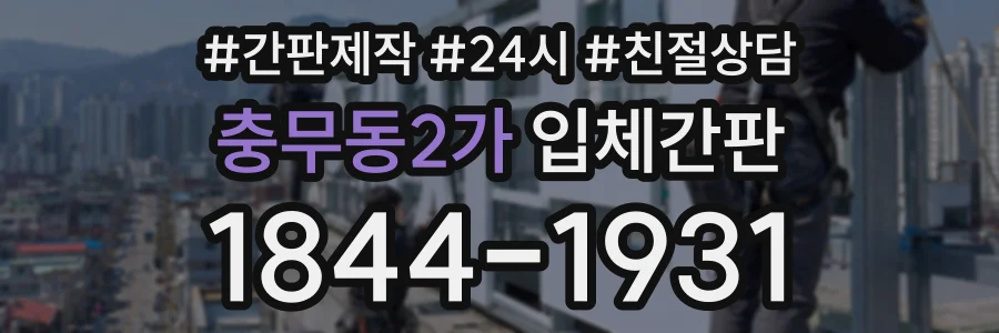 충무동2가 입체간판 상담 전화 1844-1931