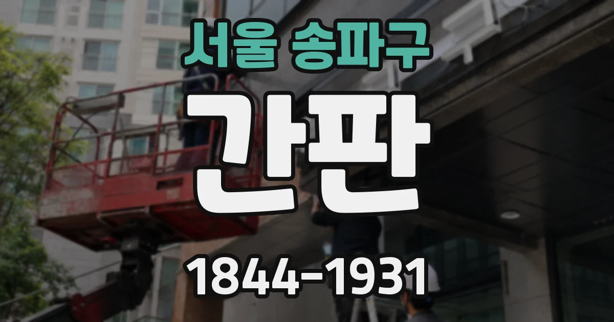 서울 송파구 간판