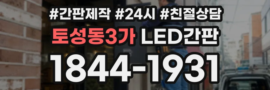 토성동3가 LED간판 상담 전화 1844-1931