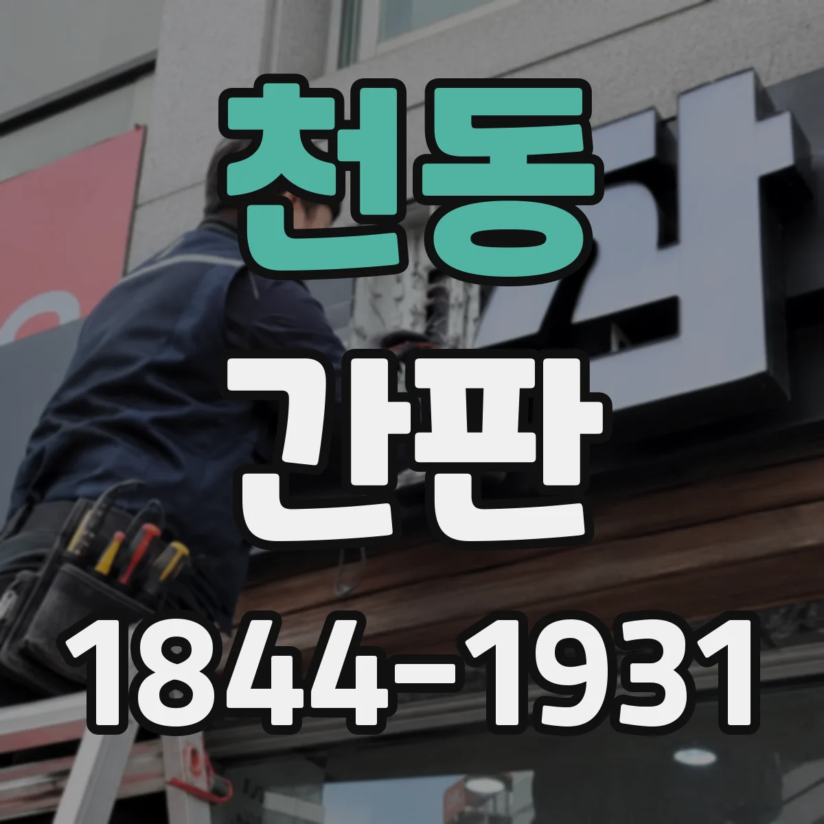 천동 간판