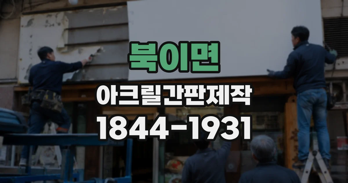 북이면 아크릴간판제작