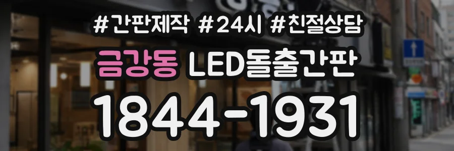 금강동 LED돌출간판 상담 전화 1844-1931