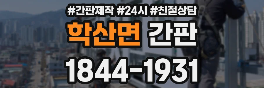 학산면 간판
