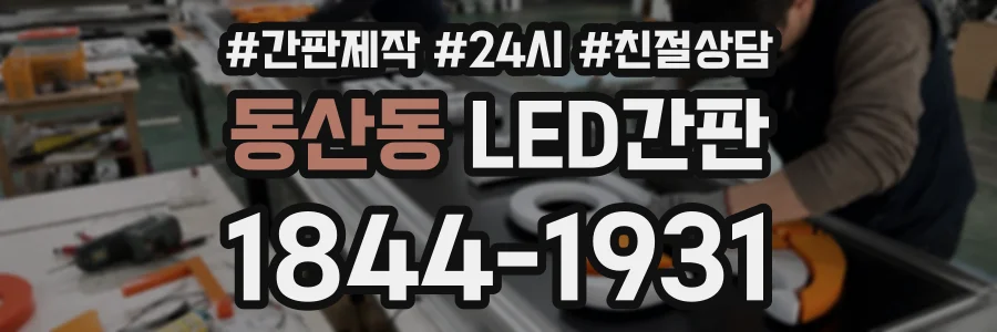 동산동 LED간판 상담 전화 1844-1931