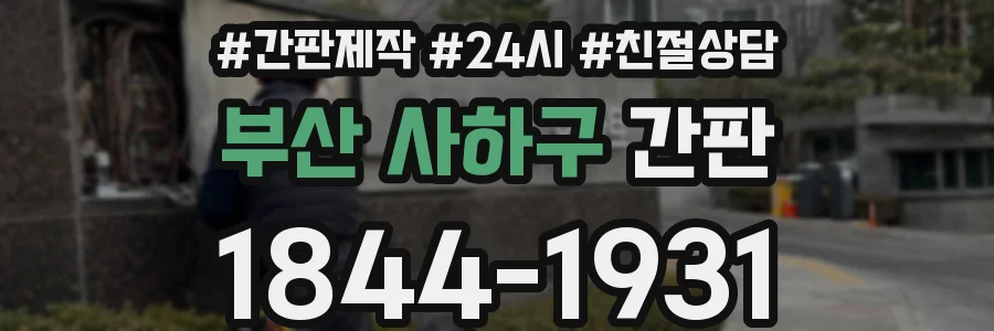 부산 사하구 간판