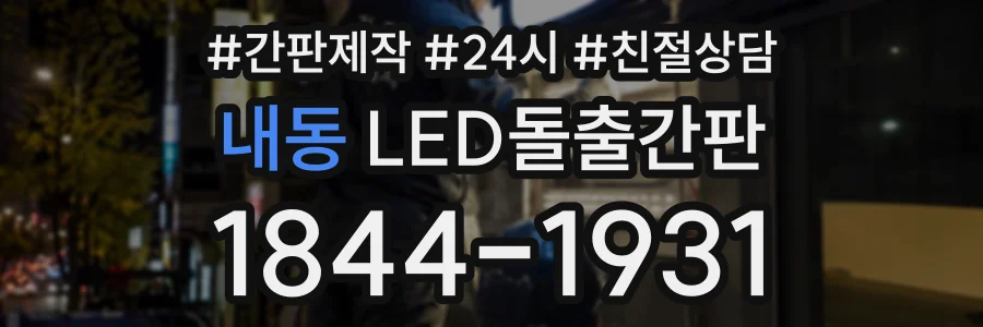 내동 LED돌출간판 상담 전화 1844-1931
