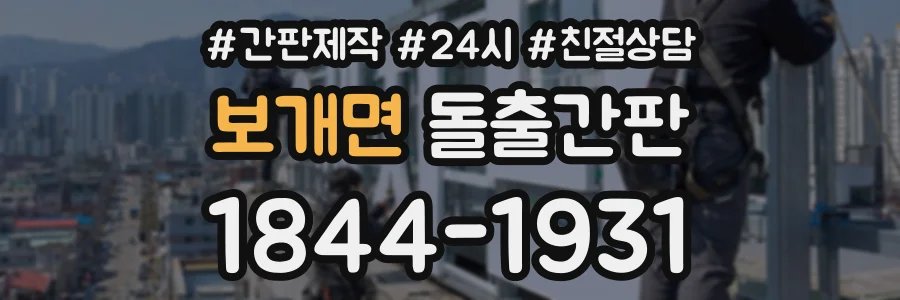 보개면 돌출간판 상담 전화 1844-1931