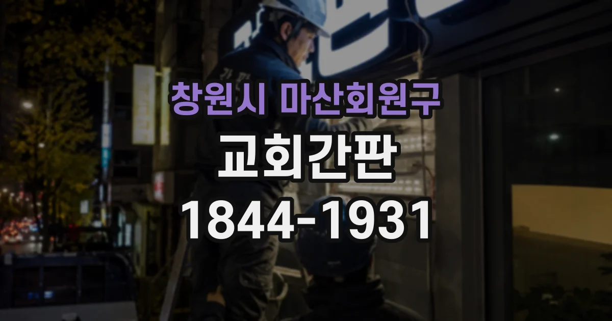 창원시 마산회원구 교회간판