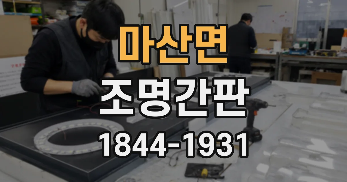 마산면 조명간판