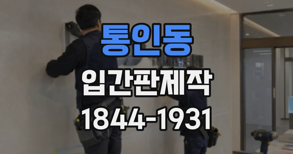 통인동 입간판제작 매장 앞 동선을 고려한 배치와 시인성