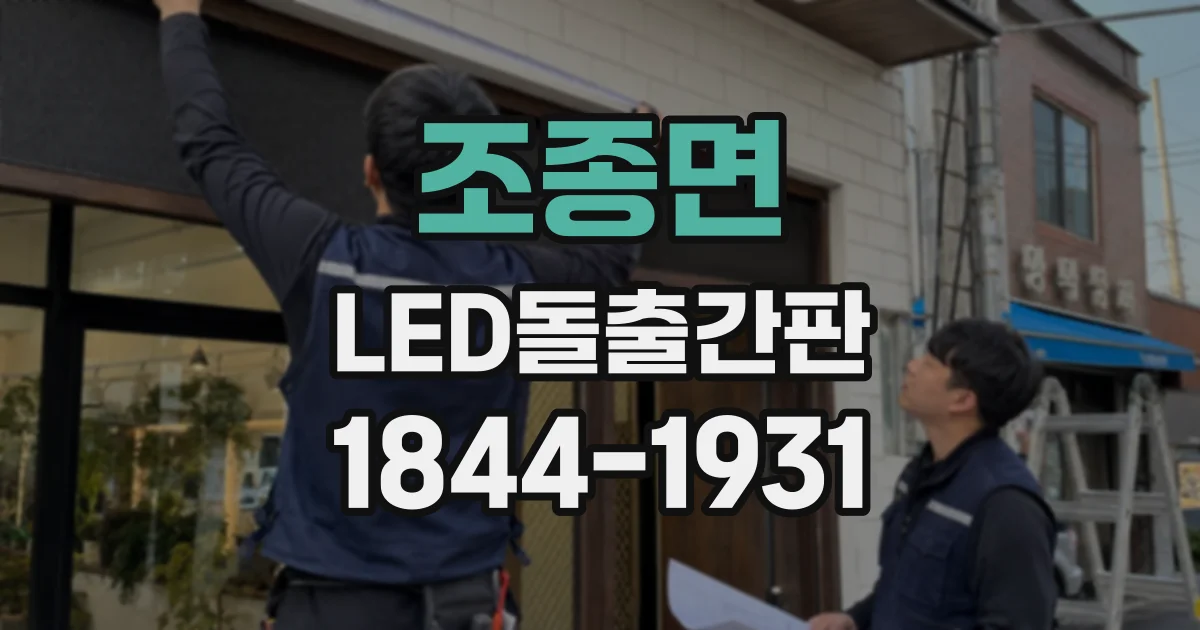 조종면 LED돌출간판