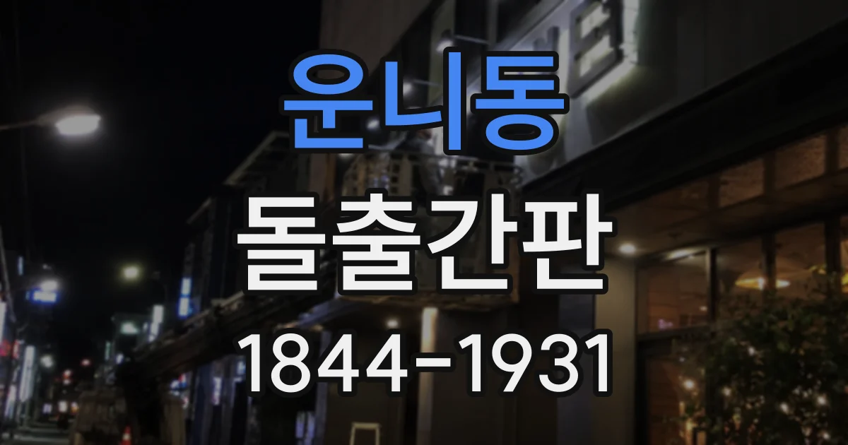 운니동 돌출간판