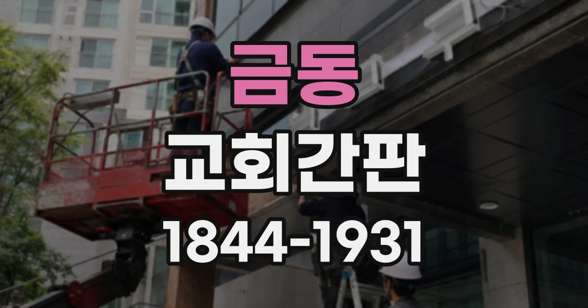 금동 교회간판