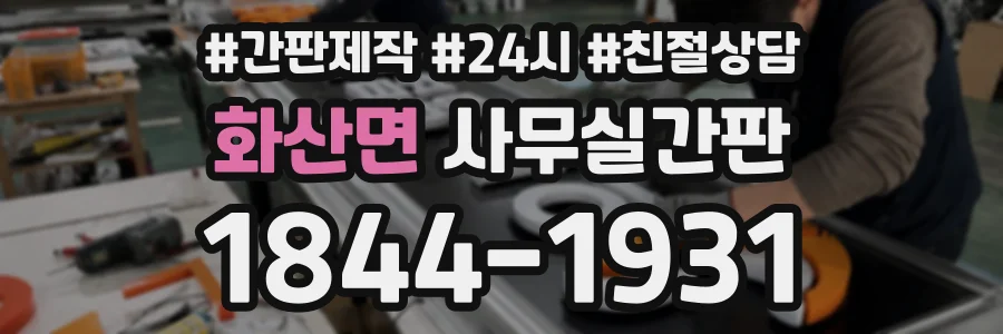 화산면 사무실간판 상담 전화 1844-1931