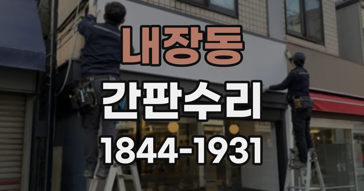 내장동 간판수리