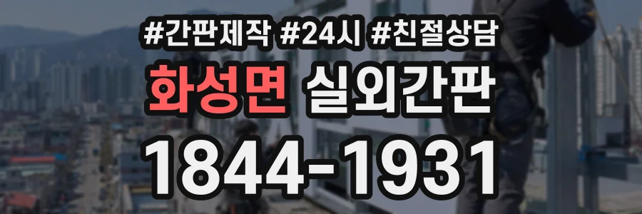 화성면 실외간판 상담 전화 1844-1931
