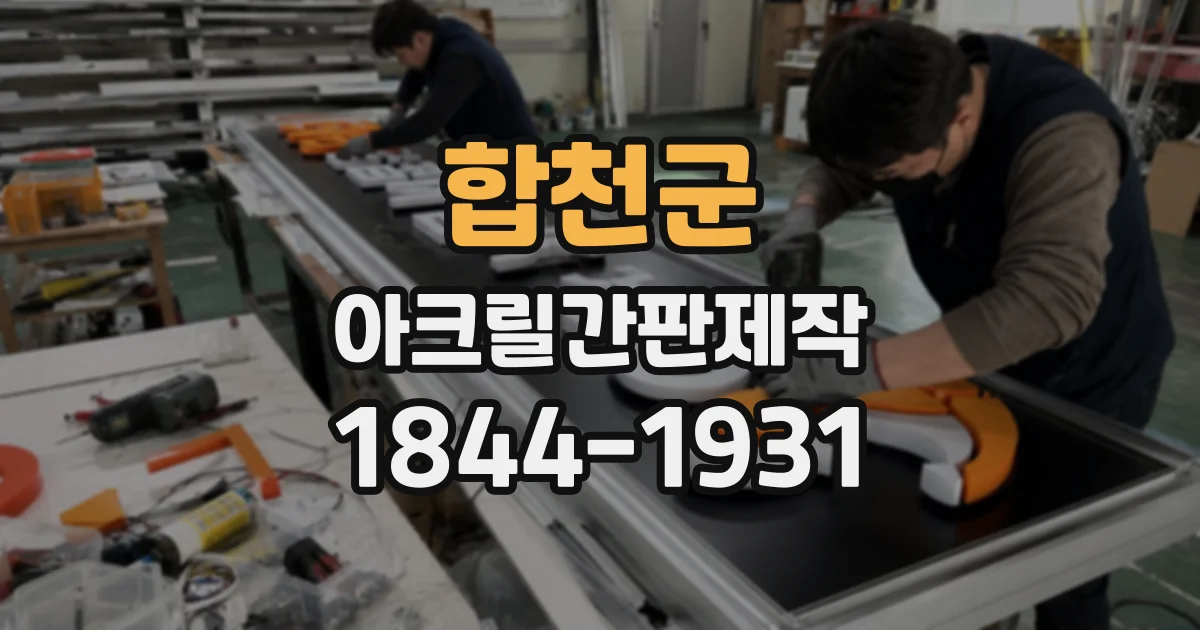합천군 아크릴간판제작