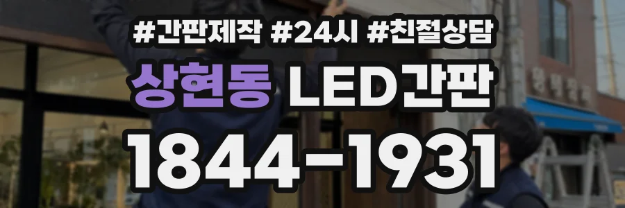 상현동 LED간판 상담 전화 1844-1931